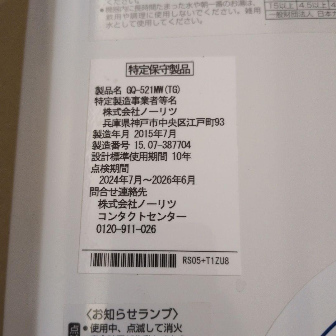 ノーリツ　ガス給湯器 GQ-521MW (TG)　都市ガス
