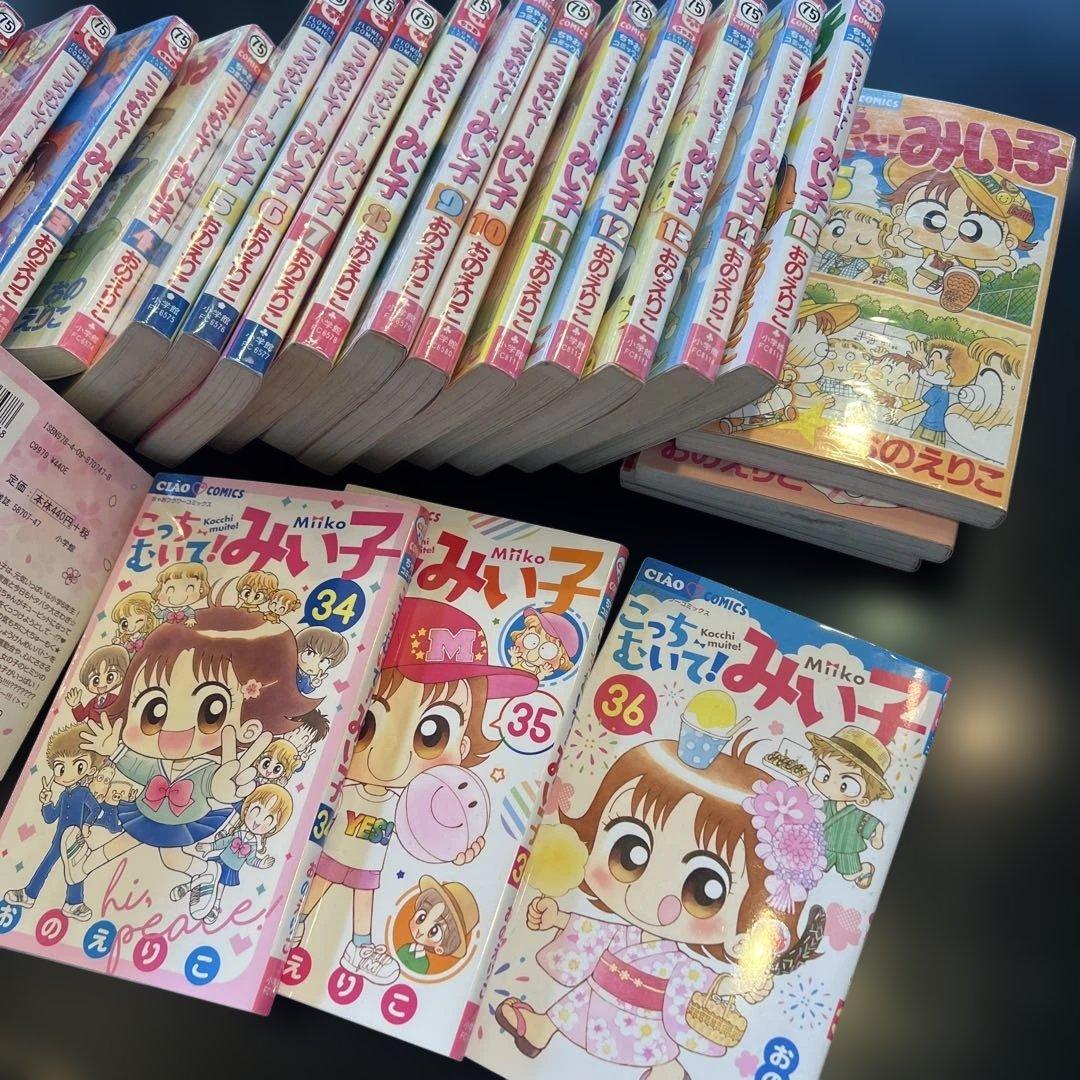 こっちむいて!みい子　1〜36