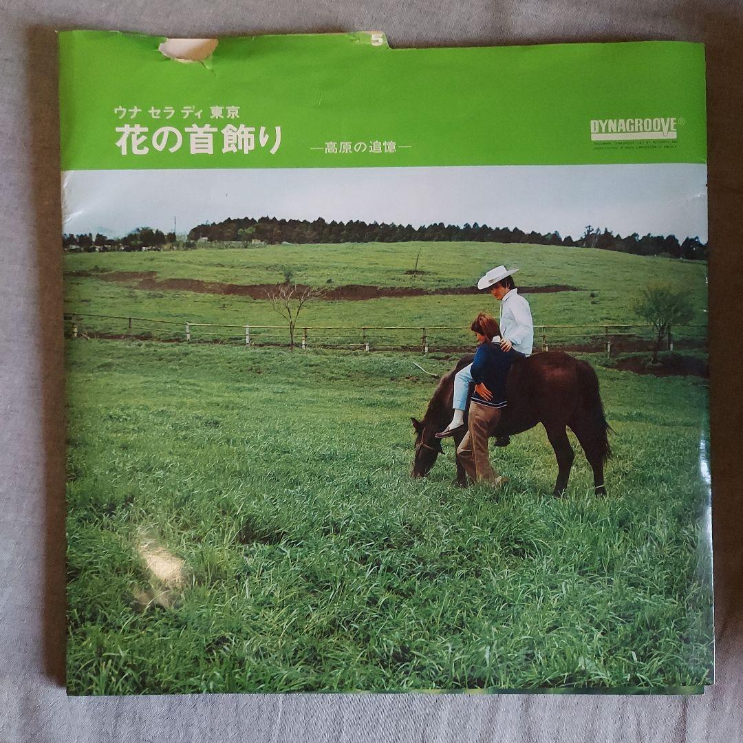 レコード　レア　花の首飾り