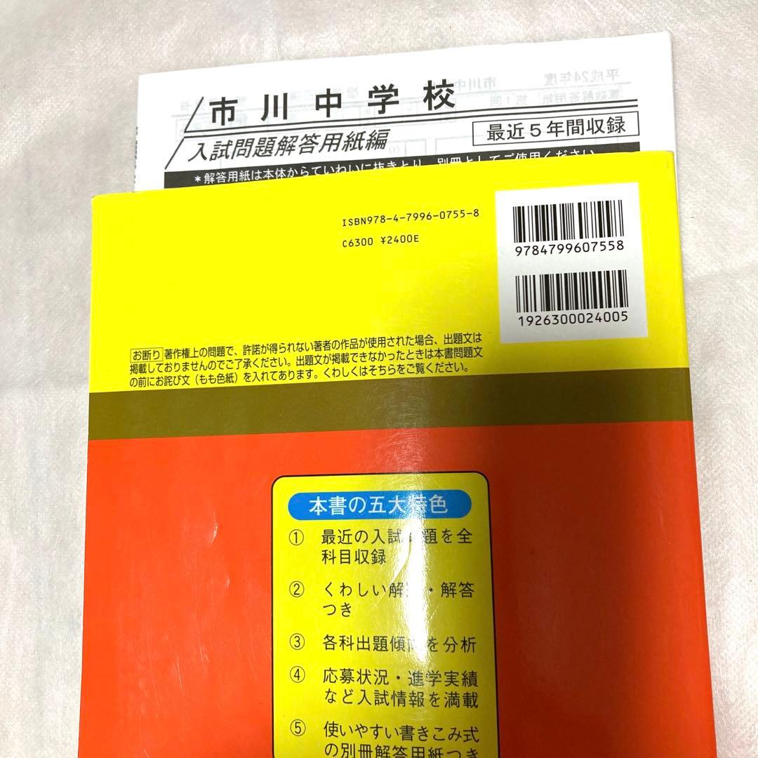 市川中学校 5年間入試と研究　過去問　声の教育社　中学受験