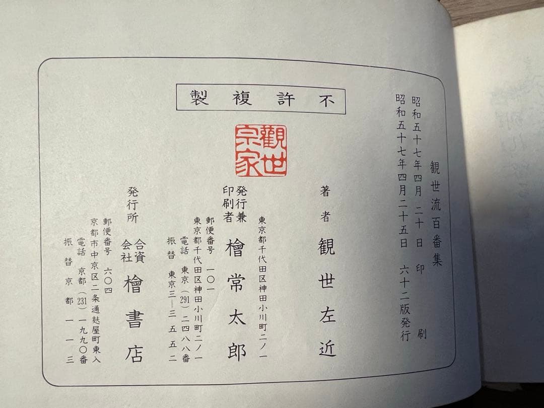 観世流謡曲百番集 大成版