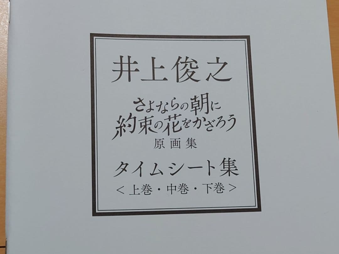 (新品) さよならの朝に約束の花をかざろう 井上俊之原画集　上・中・下巻
