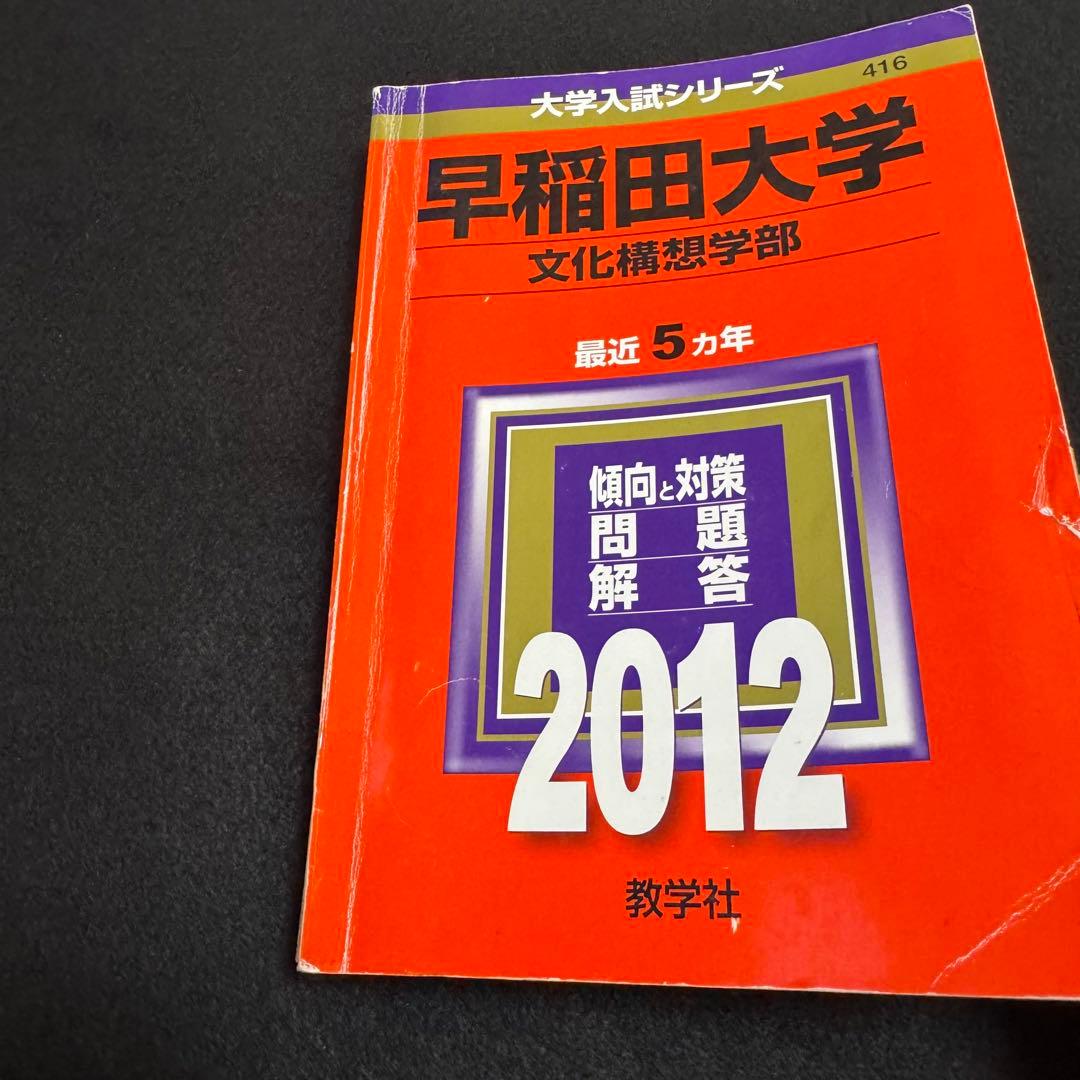 早稲田大学　赤本　文化構想学部　2007年～2022年　16年分
