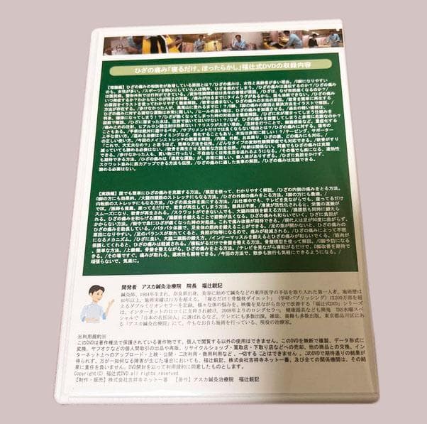 福辻式　ひざの痛み DVD 2枚組