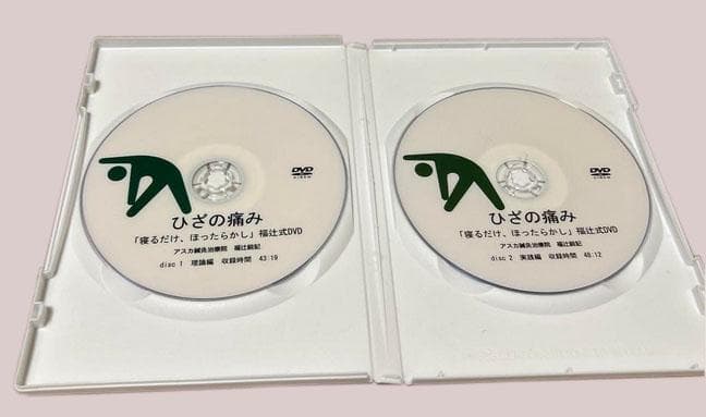 福辻式　ひざの痛み DVD 2枚組