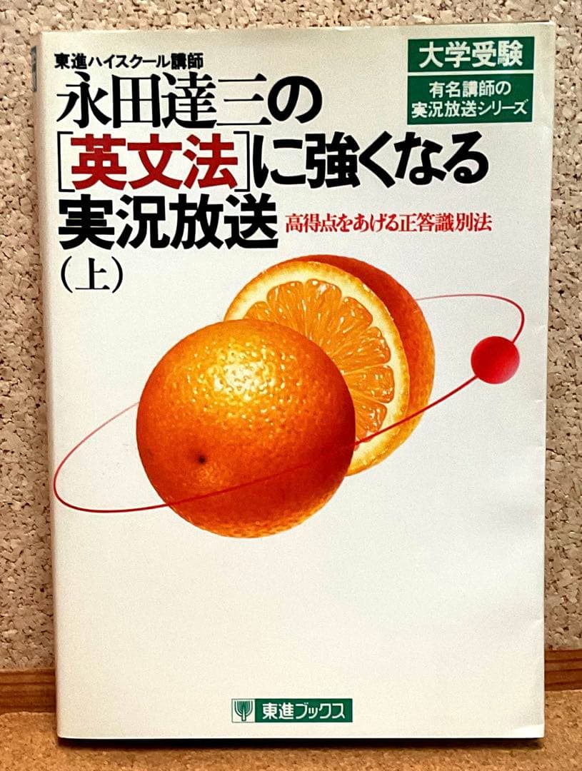 永田達三の［英文法］に強くなる実況放送（上）（下） 永田達三の英文法正答識別法