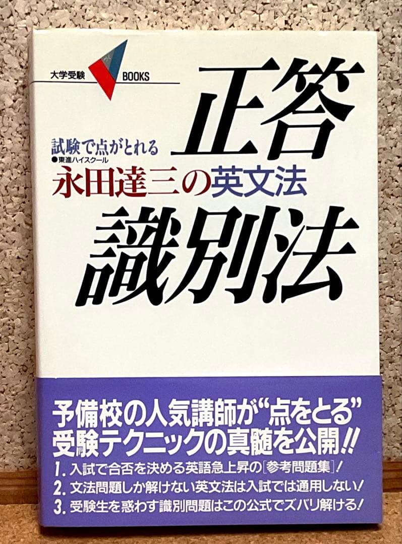 永田達三の［英文法］に強くなる実況放送（上）（下） 永田達三の英文法正答識別法