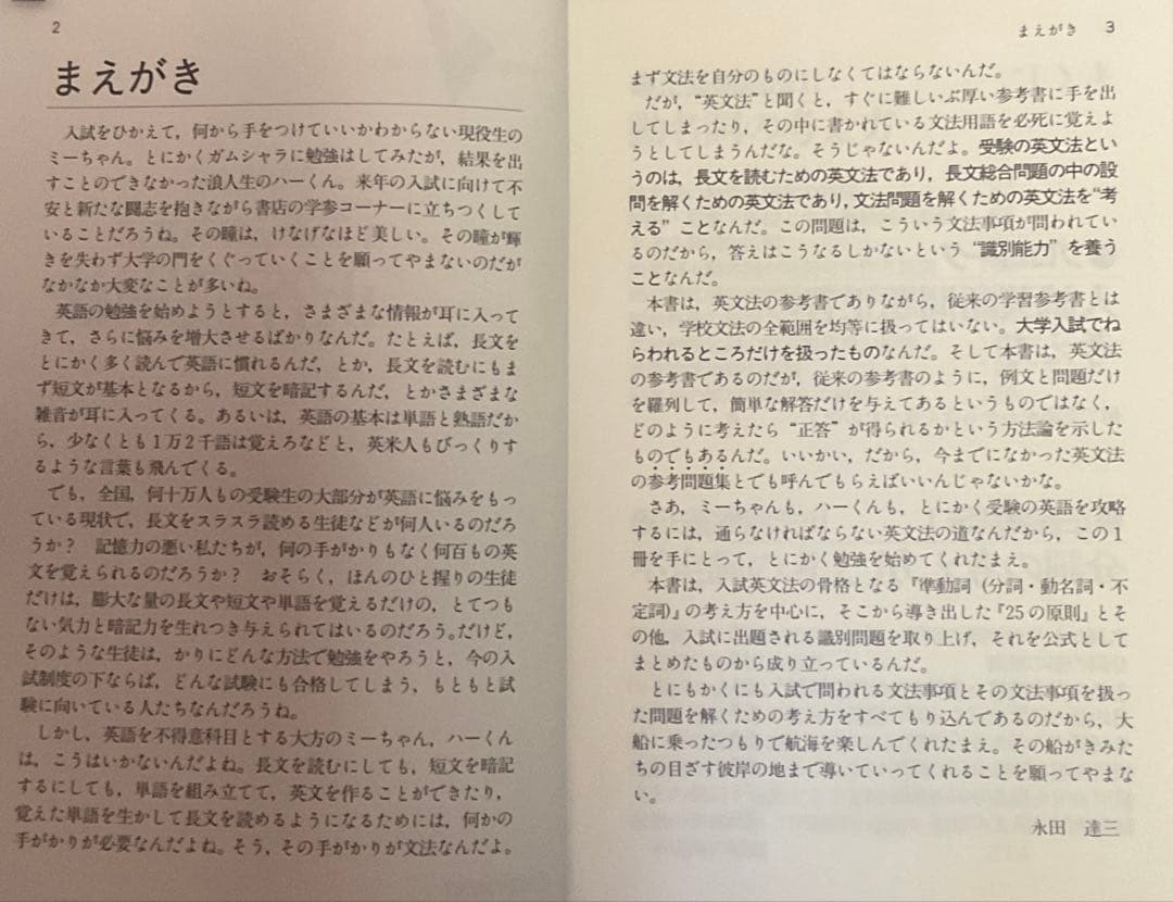 永田達三の［英文法］に強くなる実況放送（上）（下） 永田達三の英文法正答識別法