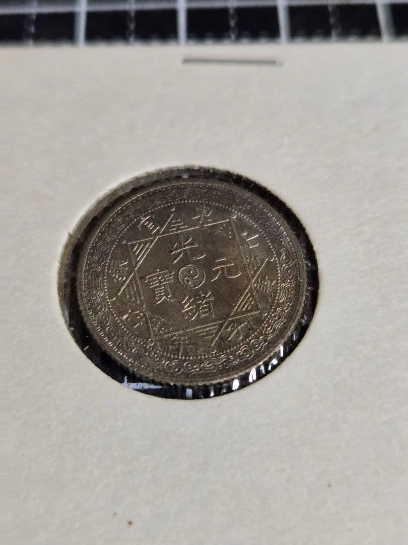 光緒元宝 光緒元寶 吉林省 一銭 銀貨 10セント 中国古銭