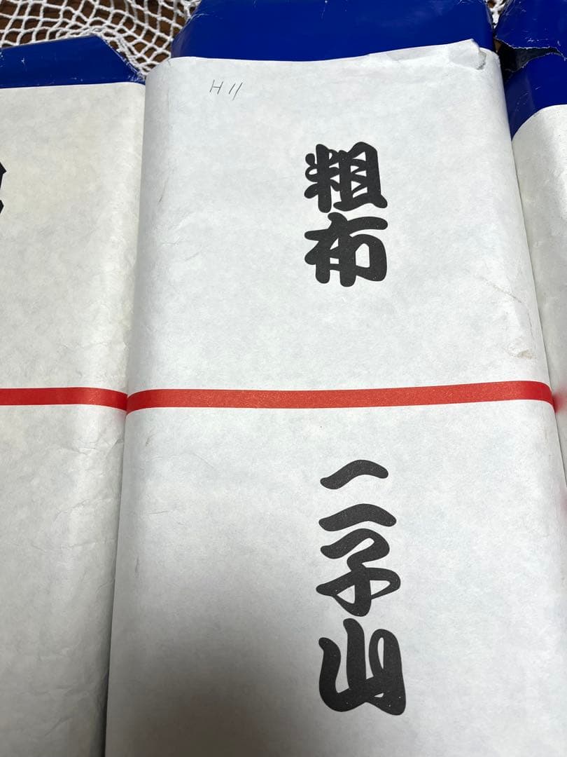 粗布 5本セット 二子山満 若乃花 貴乃花