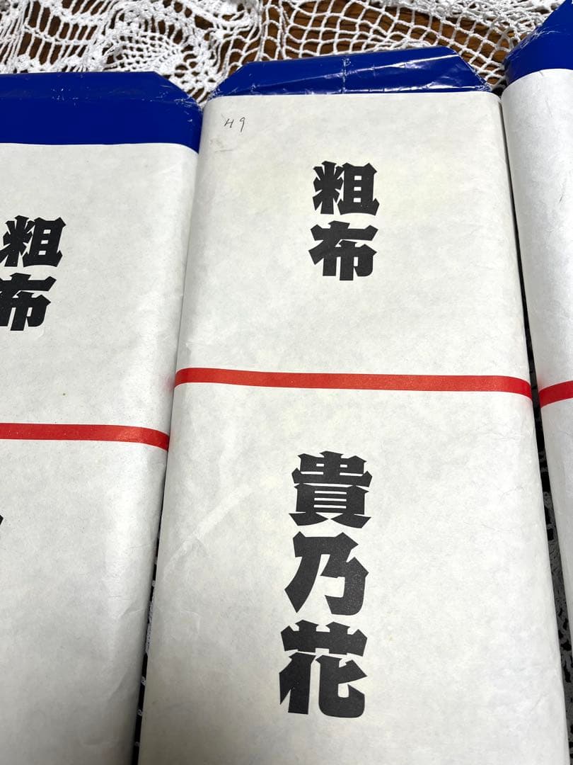 粗布 5本セット 二子山満 若乃花 貴乃花