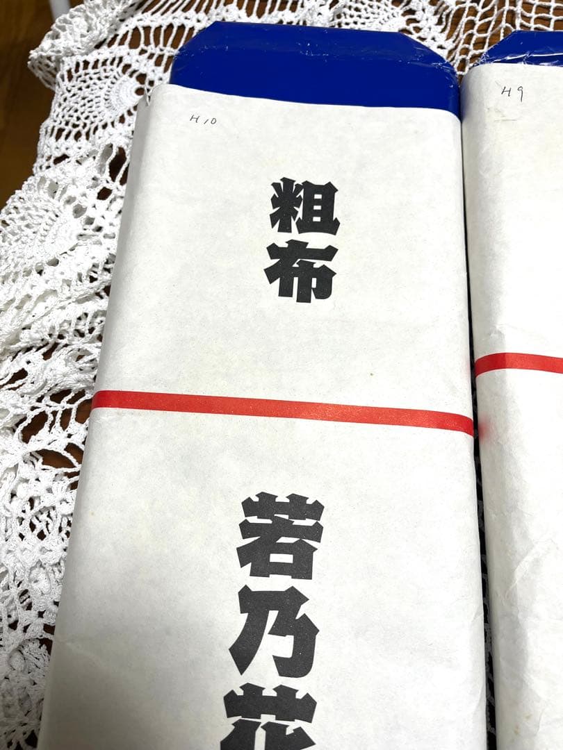 粗布 5本セット 二子山満 若乃花 貴乃花