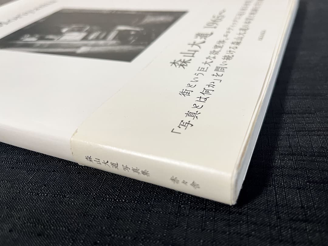 森山大道写真集 Daido Moriyama 1965~ 上田義彦 初版