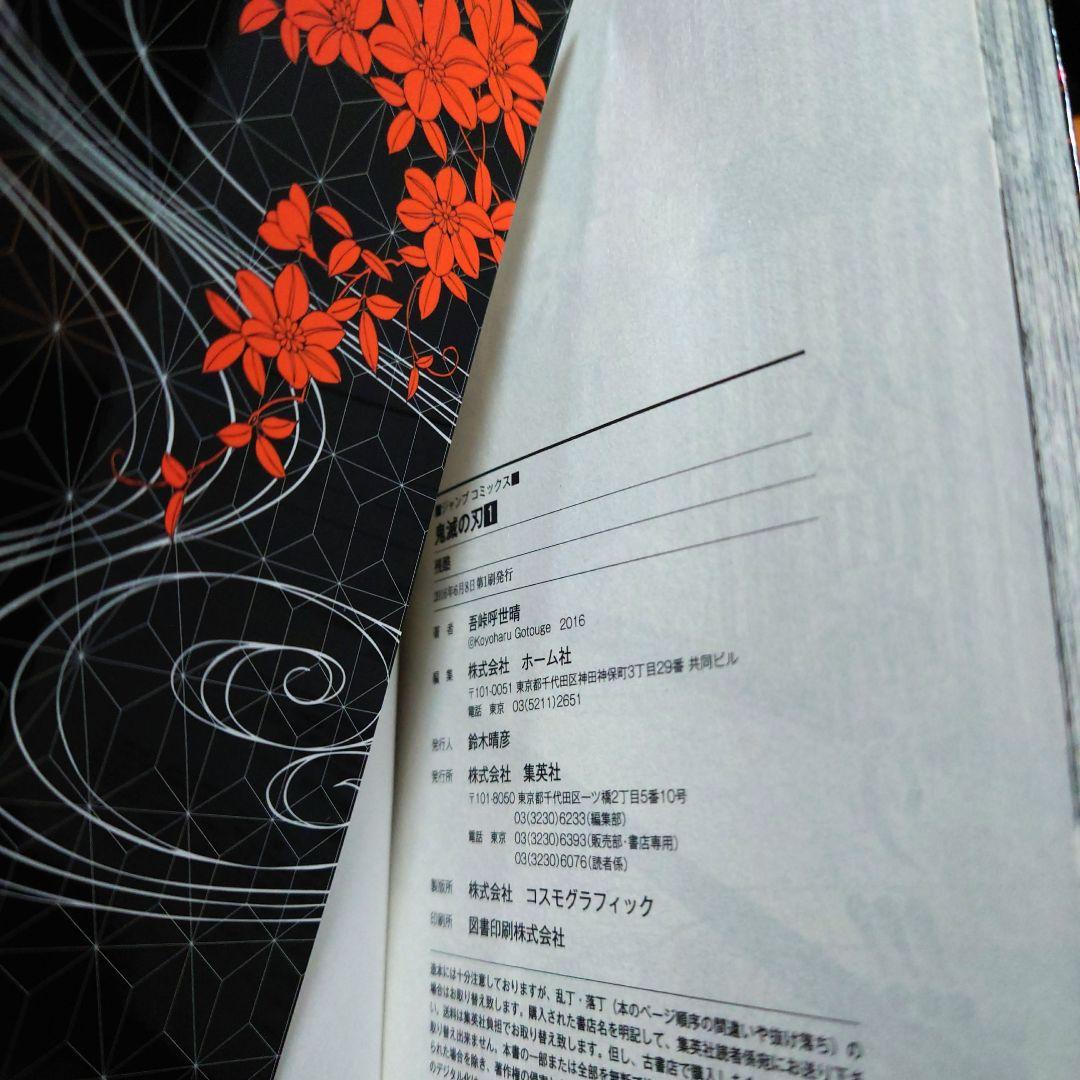 初版　鬼滅の刃　1巻