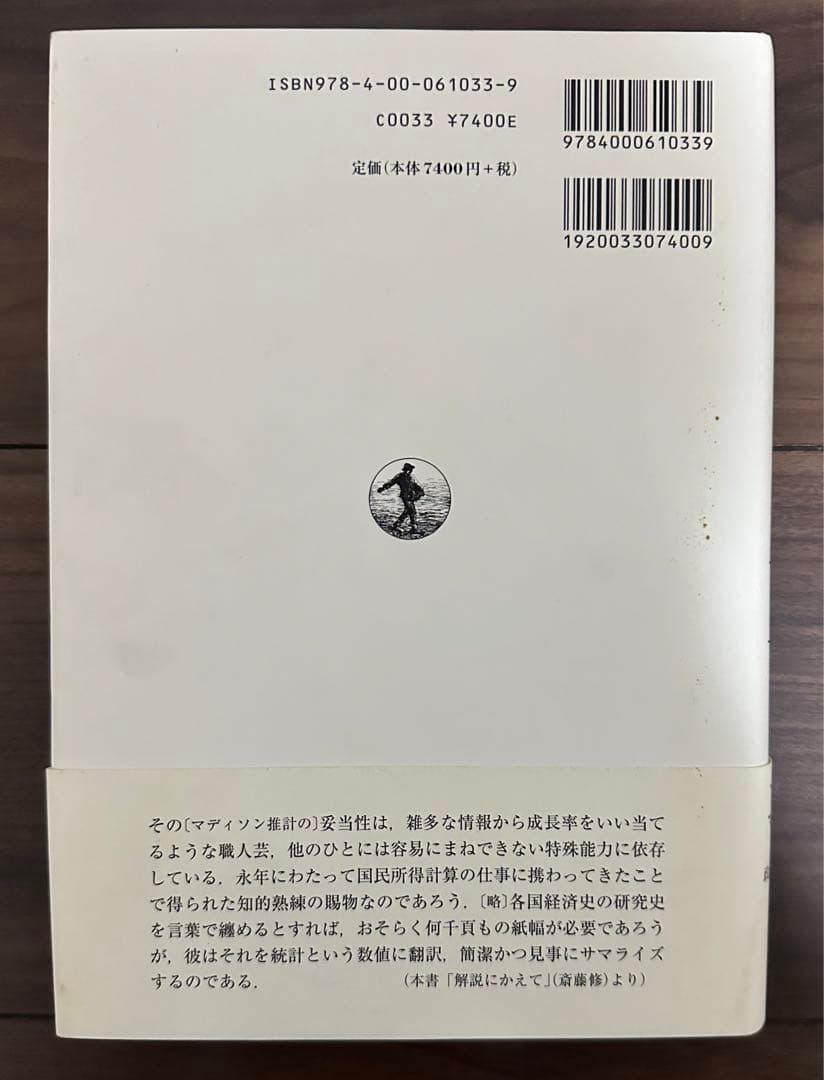 古本 世界経済史概観 アンガス・マディソン