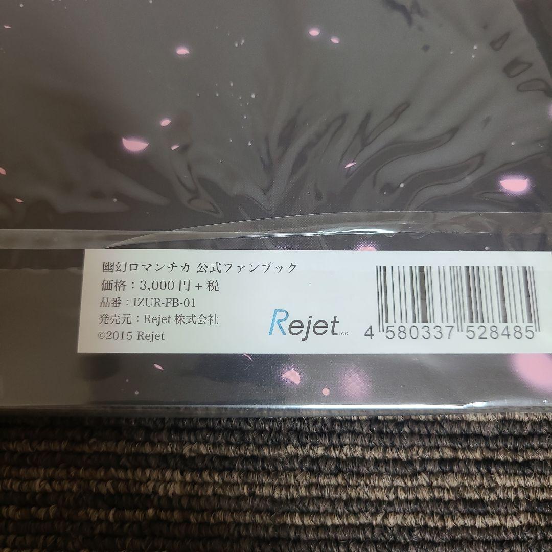 幽幻ロマンチカ 公式ファンブック 　むぎむぎ08130