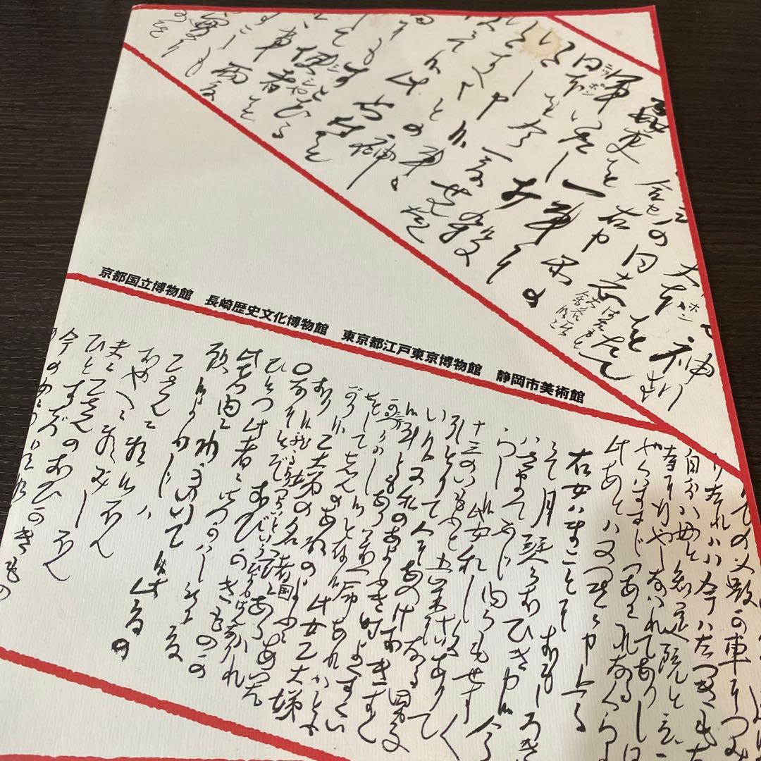 図録 特別展覧会 没後150年 坂本龍馬