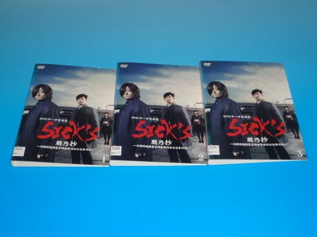 DVD SPEC スペック サーガ SICK’S 9巻 全巻 レンタル