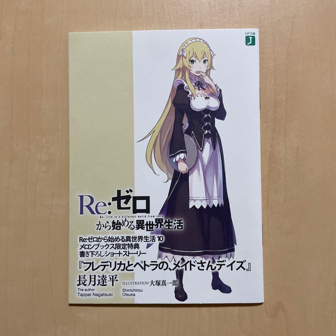 Re:ゼロから始める異世界生活 書き下ろしショートストーリー 11点