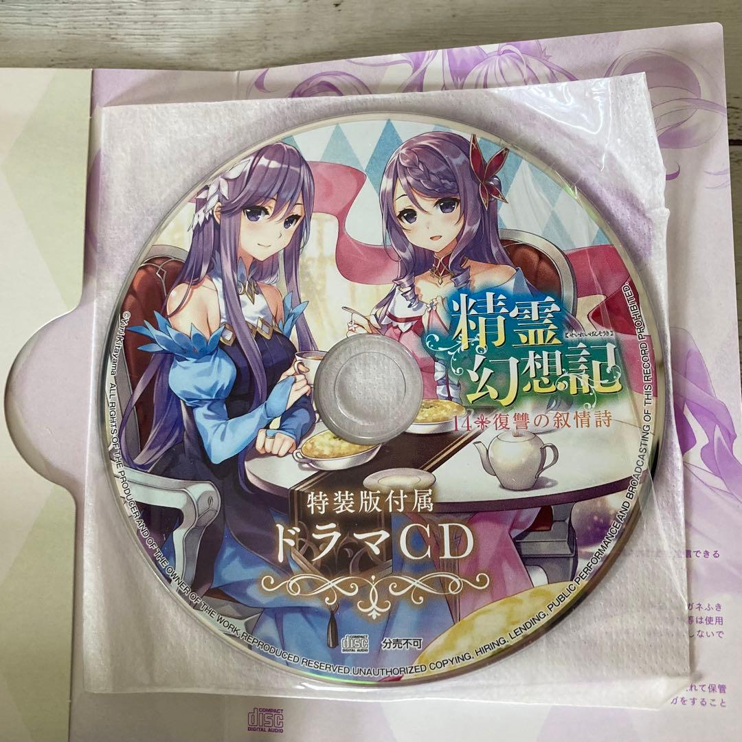 精霊幻想記 12巻　14巻　(ドラマCD付き特装版) 松岡禎丞　箱難あり