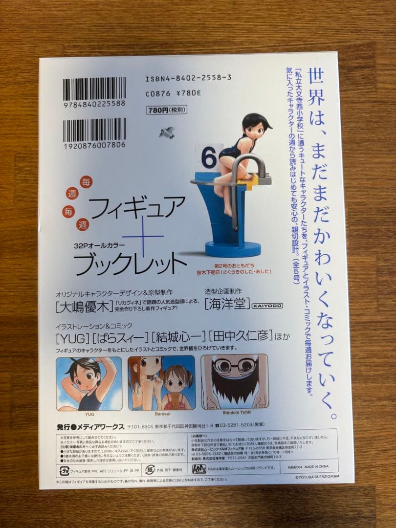 週刊わたしのおにいちゃん6種　萌フィギュア＆本　大嶋優木　結城心一　YUG
