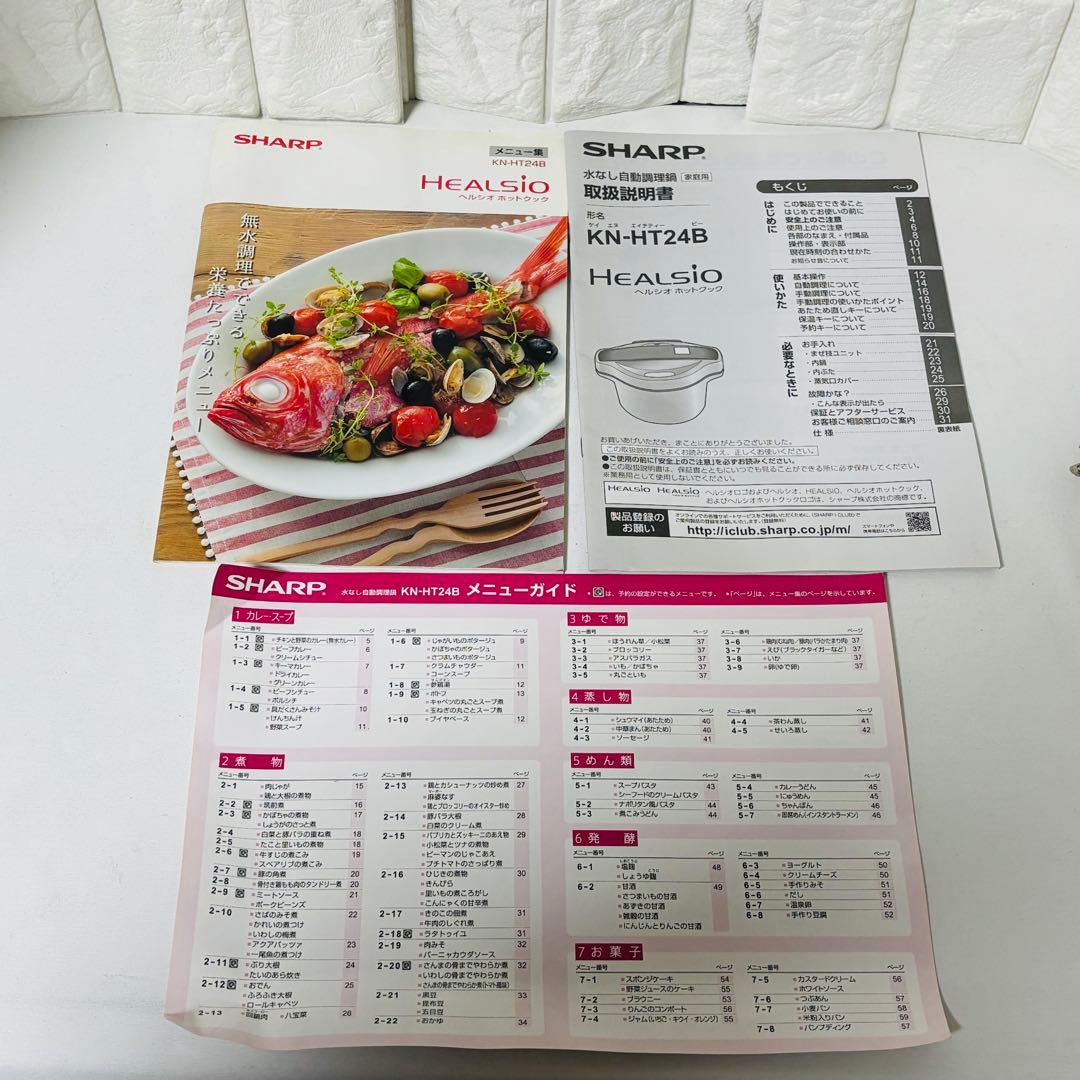 シャープ SHARP ヘルシオ ホットクック HEALSIO KN-HT24B