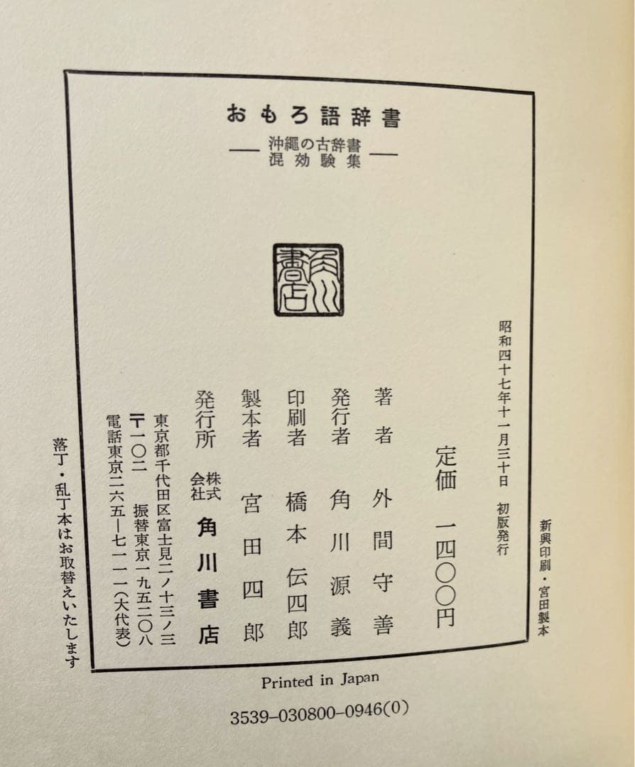 おもろ語辞典 外間守善著 角川書店