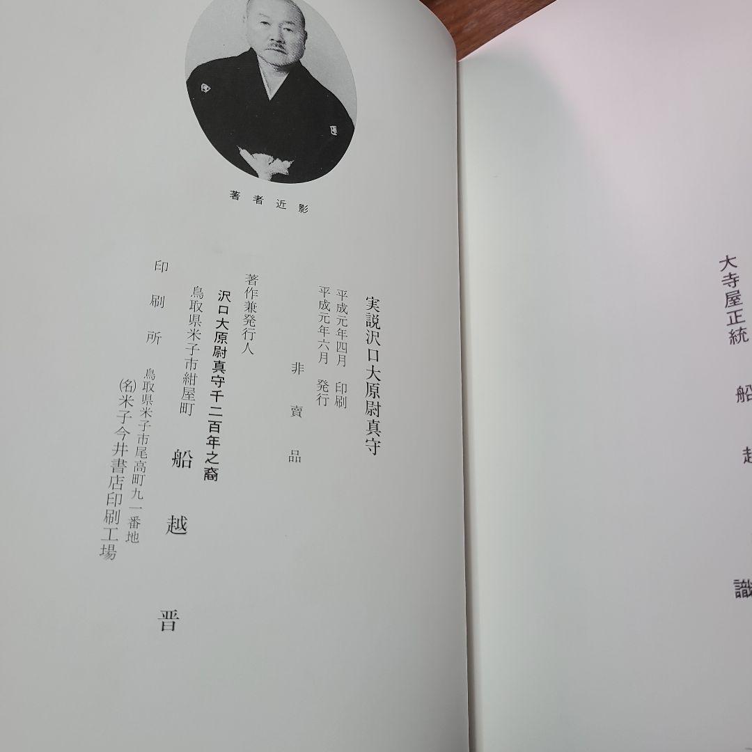 実説 沢口大原尉真守 船越晋 　刀剣　函
