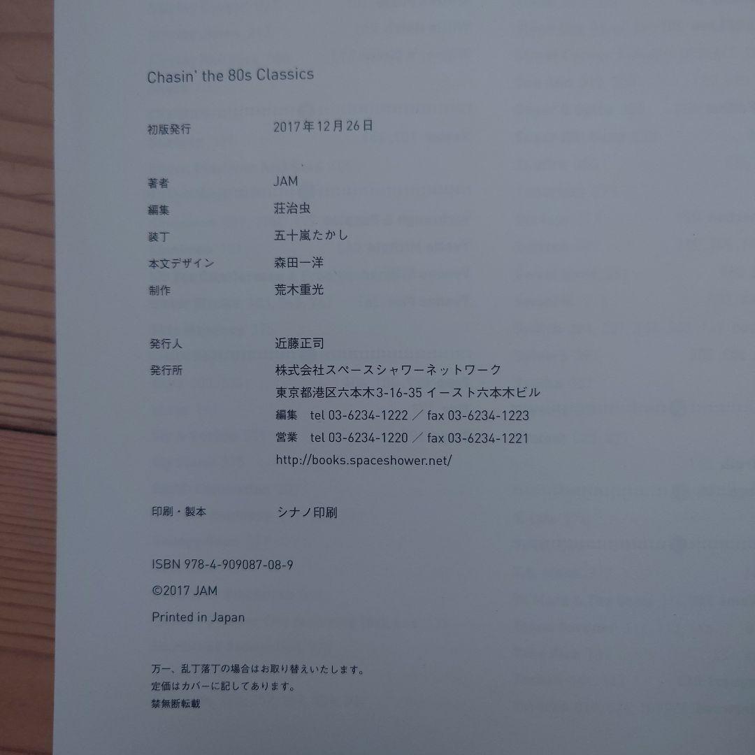 Chasin' the 80s Classics JAM著 細田日出夫
