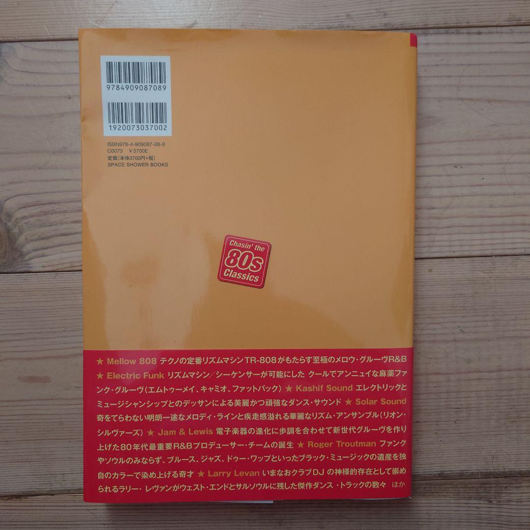 Chasin' the 80s Classics JAM著 細田日出夫