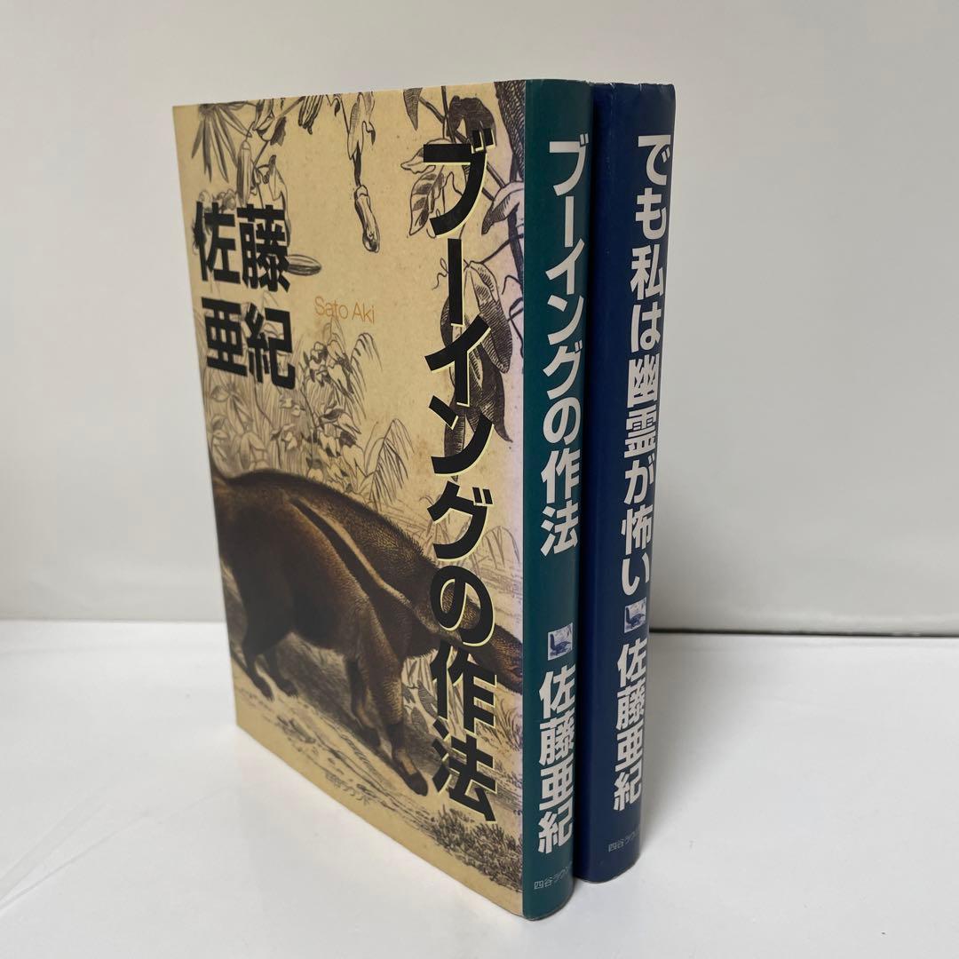 ブーイングの作法　でも私は幽霊が怖い　佐藤亜紀