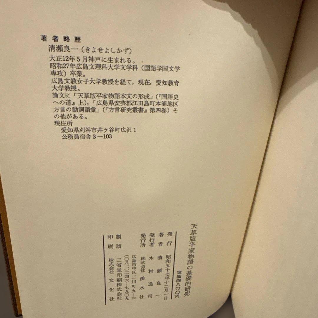 【希少】天草版平家物語の基礎的研究　清瀬良一 著（渓水社）