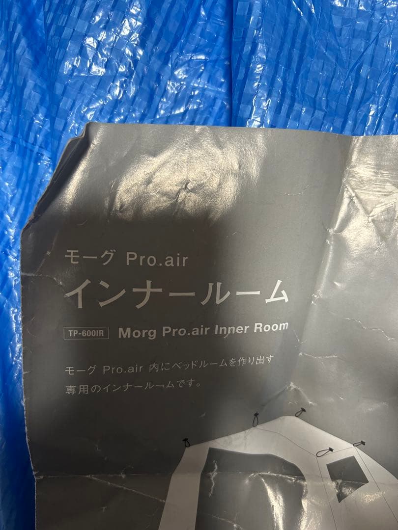 テント モーグ Pro.air インナールーム TP-600IR