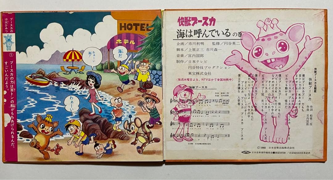 怪獣ブースカ　ソノシート　補充カード付き　1966年　状態良好　希少　昭和レトロ