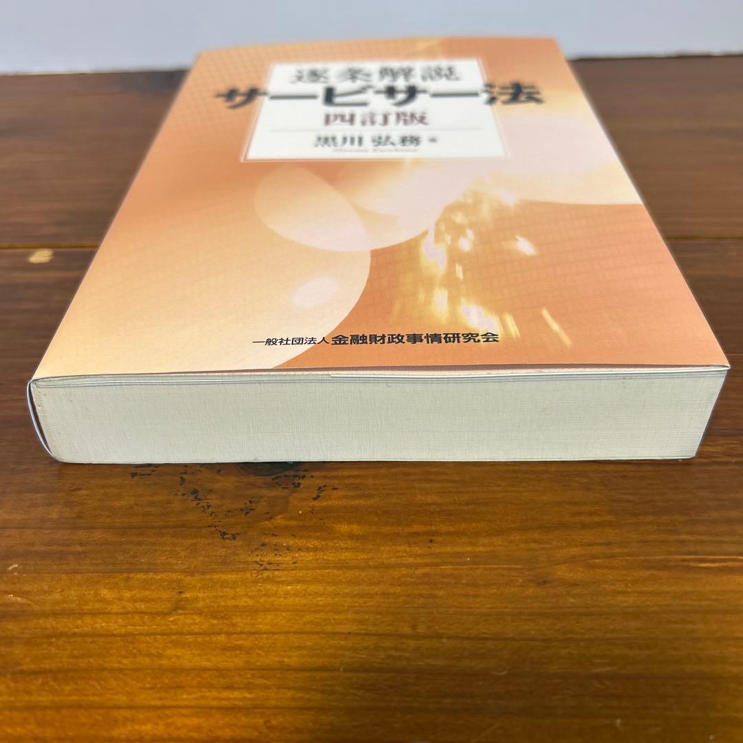 逐条解説サービサー法