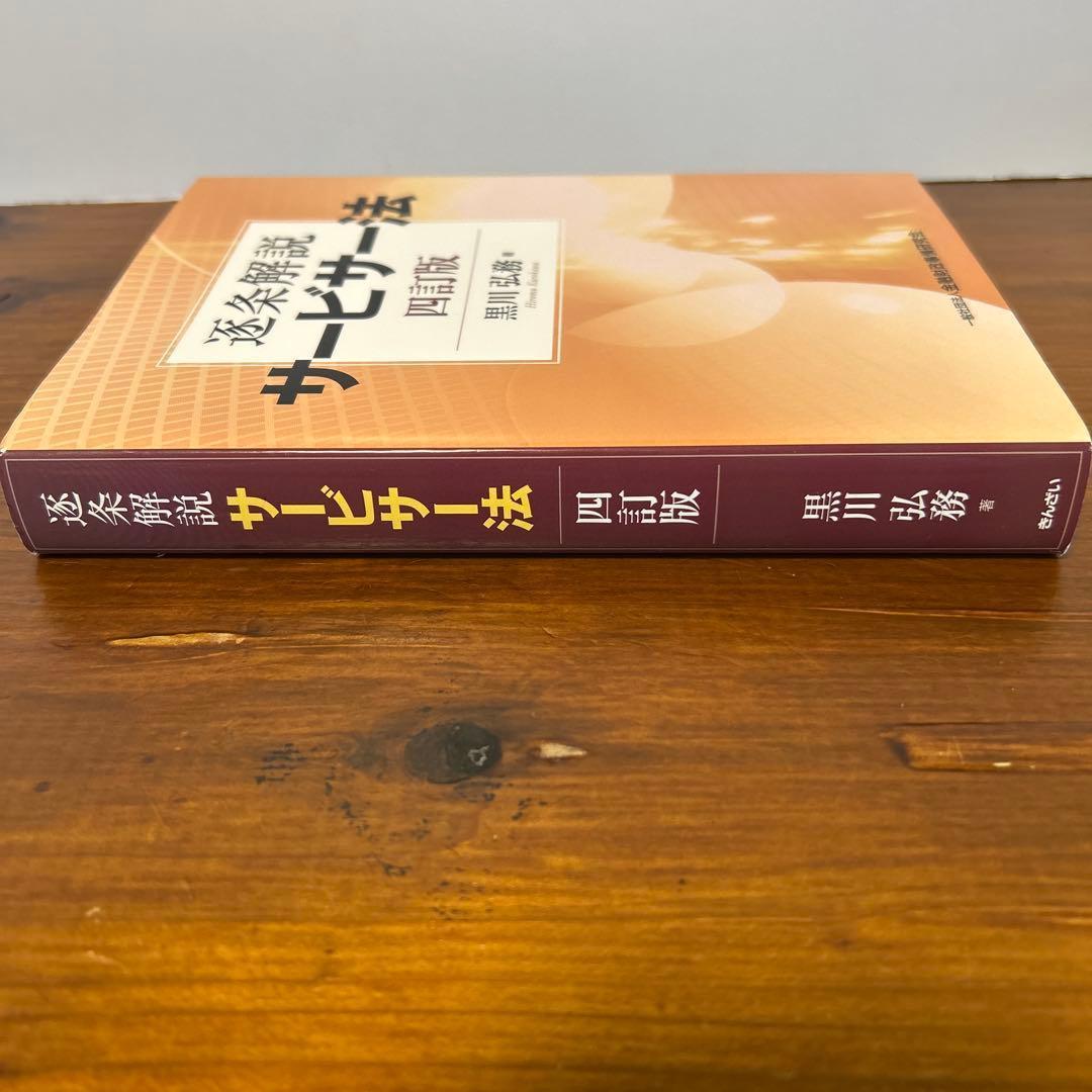 逐条解説サービサー法