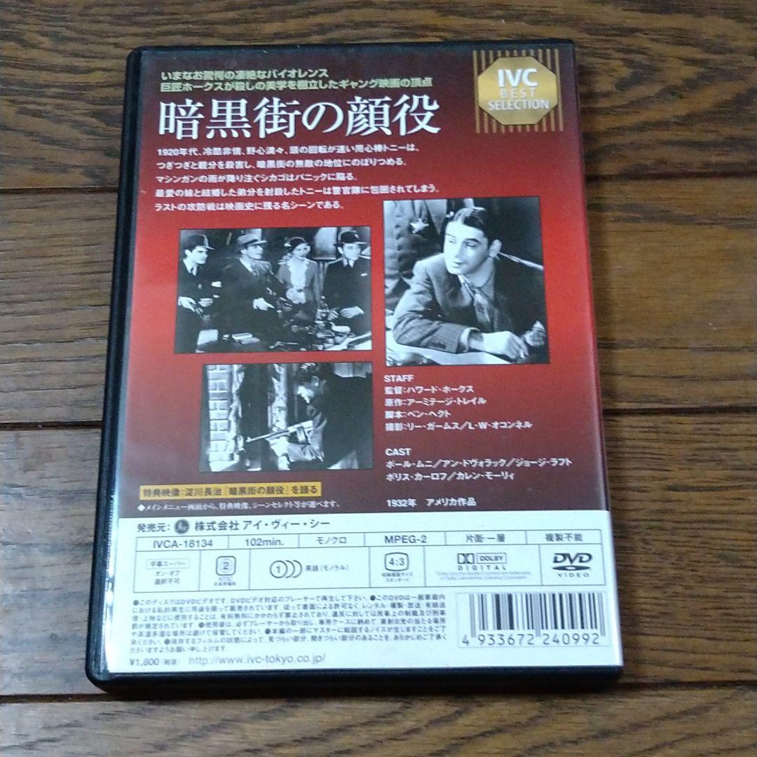 映画 暗黒街の顔役 DVD スカーフェイス ポール・ムニ SCARFACE
