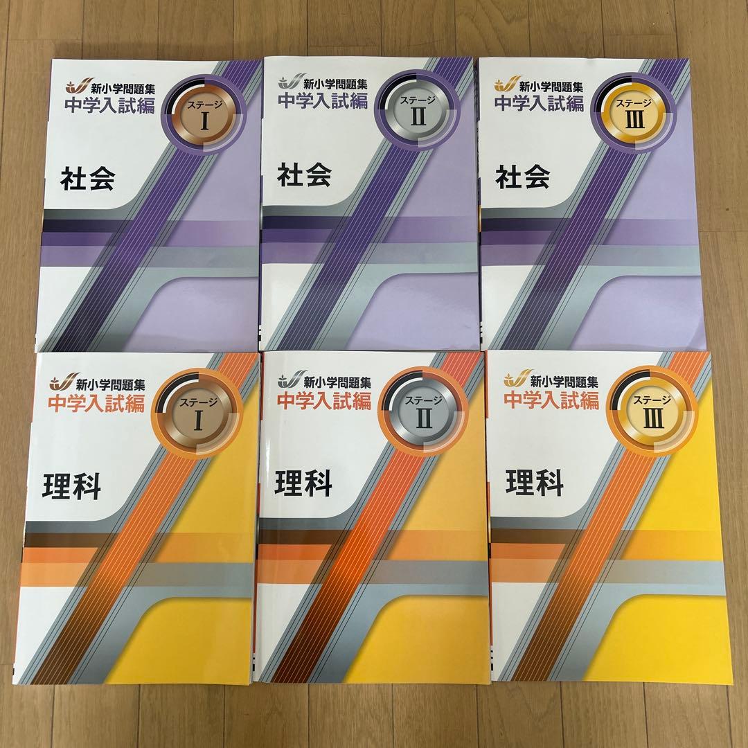 新小問中学入試編　理科・社会1〜3 計6冊