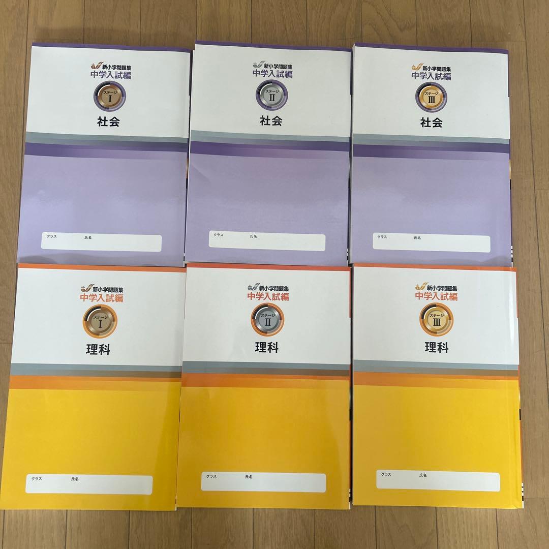 新小問中学入試編　理科・社会1〜3 計6冊