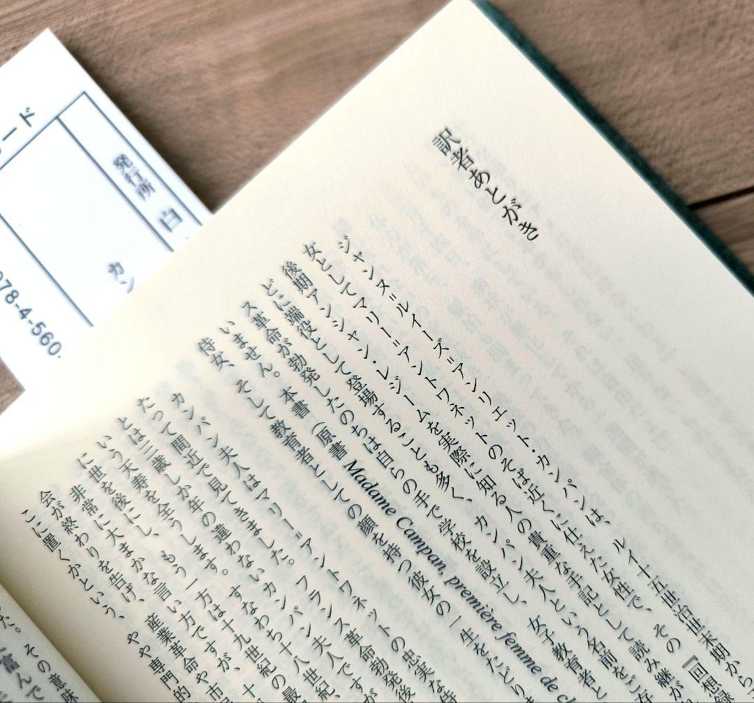 【未読】カンパン夫人 フランス革命を生き抜いた首席侍女