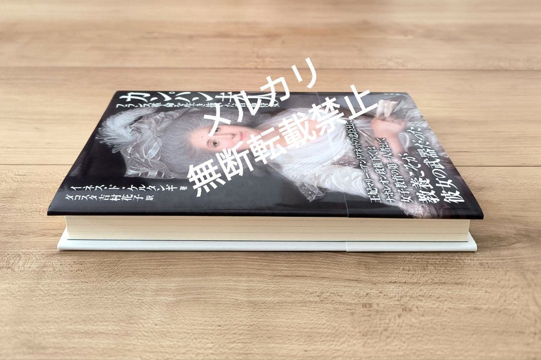 【未読】カンパン夫人 フランス革命を生き抜いた首席侍女