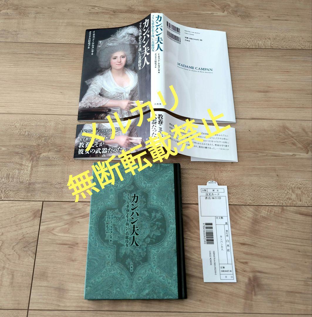 【未読】カンパン夫人 フランス革命を生き抜いた首席侍女