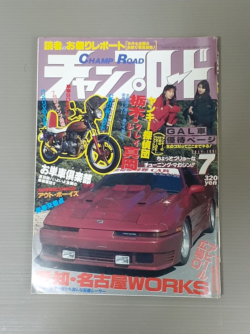 チャンプロード 1991年 5.6.7月号 まとめ売り。