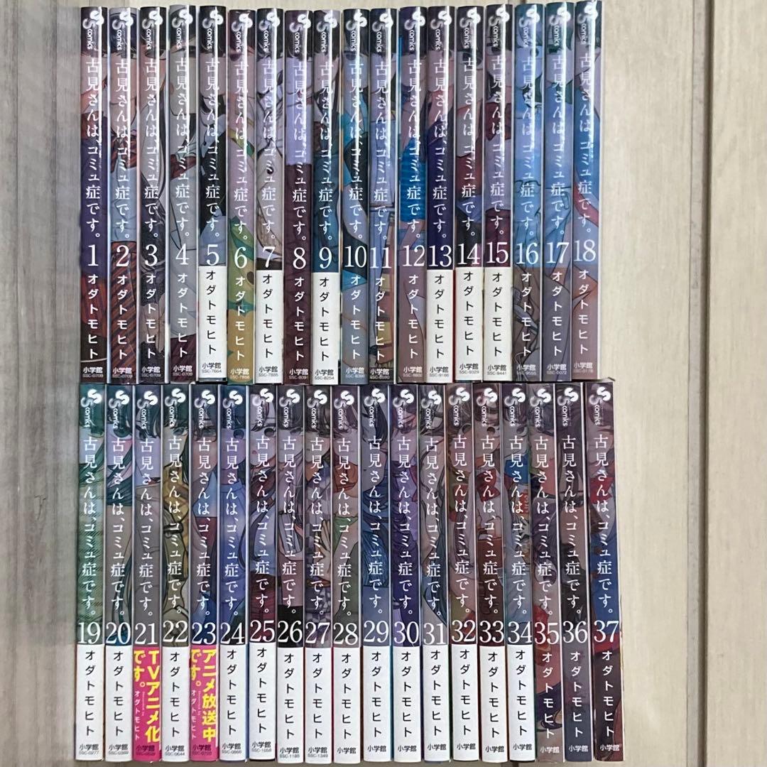 古見さんは、コミュ症です。全37巻　全巻　アニメ原作