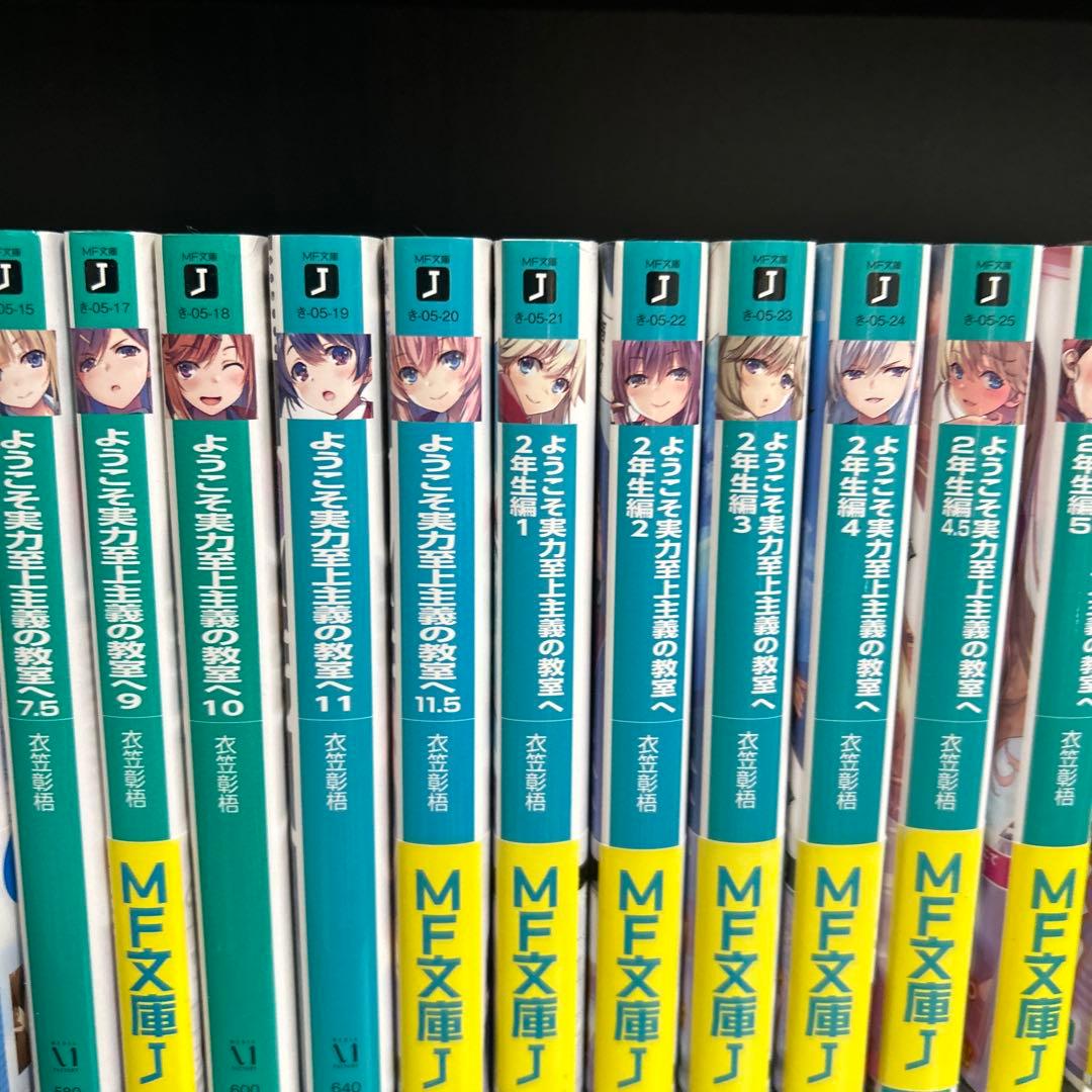 ようこそ実力至上主義の教室へ1年生編全巻+2年生編1~7