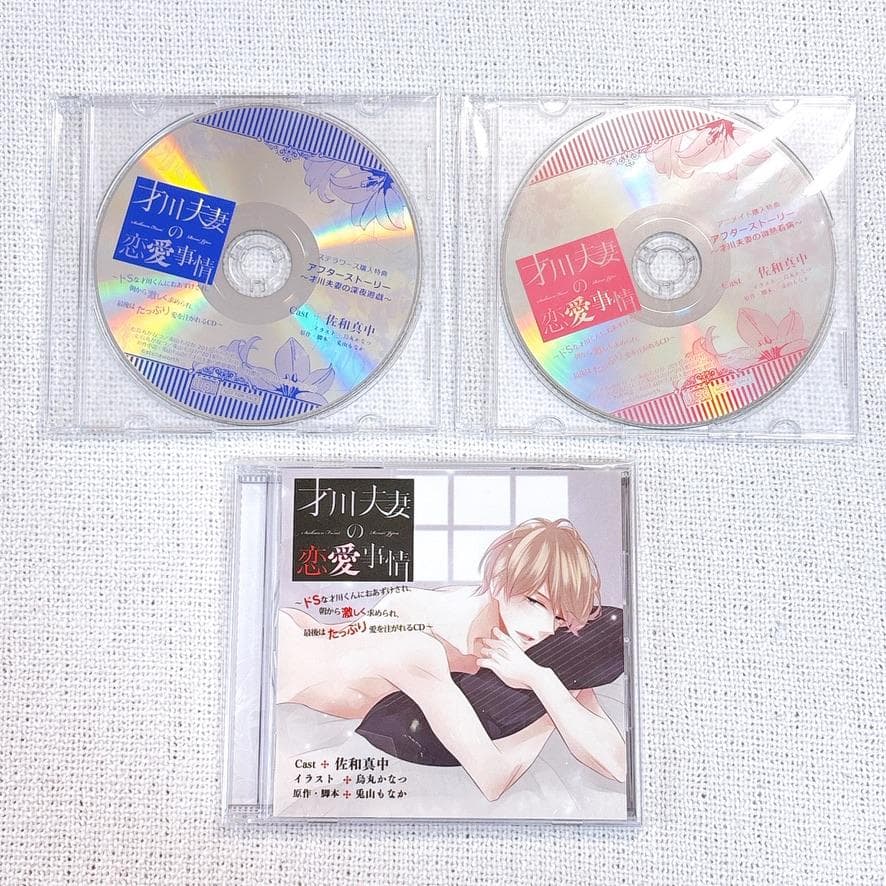 【特典CDコンプセット】才川夫妻の恋愛事情 （CV.佐和真中）