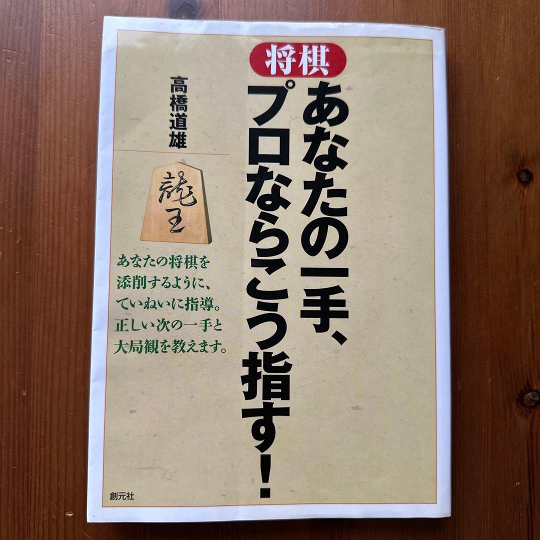 将棋あなたの一手、プロならこう指す!
