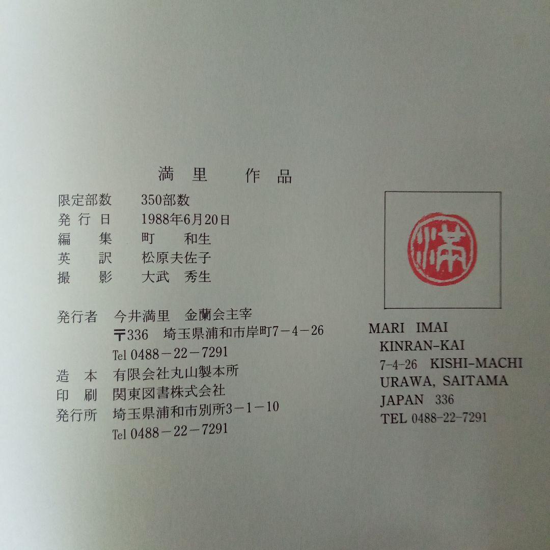 満里作品