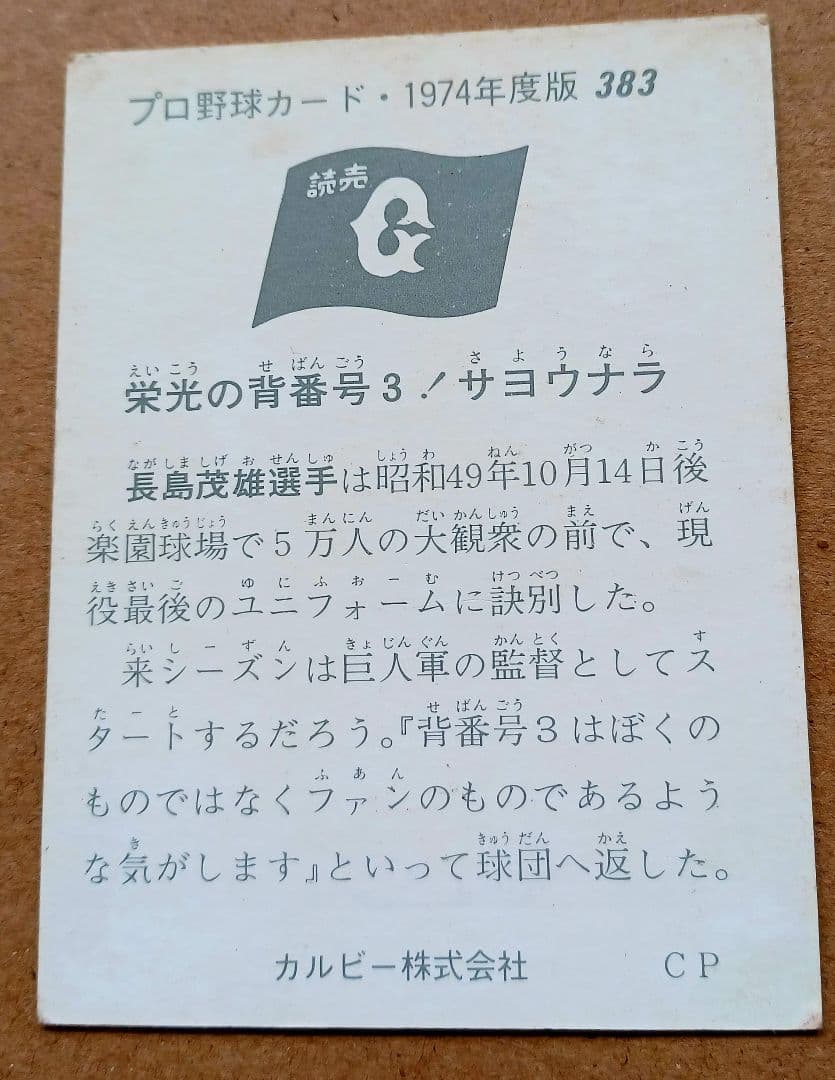 カルビープロ野球カード No.383 長嶋茂雄 1974年度版 栄光の背番号3