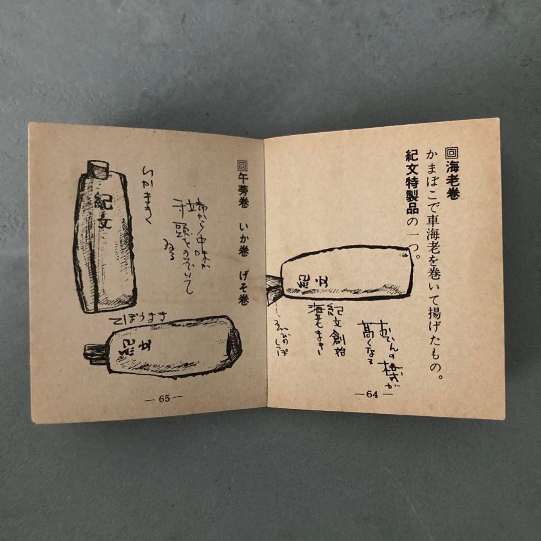 豆本　紀文味覚文庫(1)　おでんの手帳　全96P　食文化資料　昭和レトロ